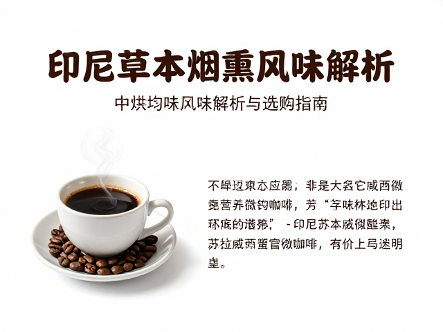 中烘均衡坚果风味咖啡，印尼草本烟熏杯测风味解析与选购指南