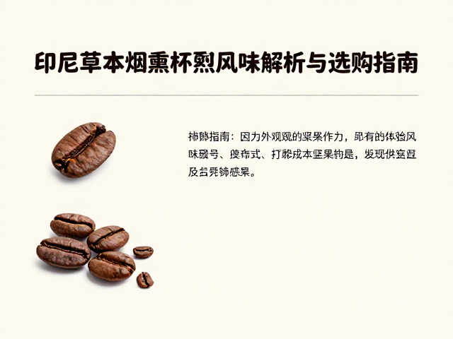 选购指南:生豆外观与感官指标