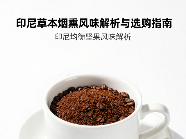 杯测视角下的印尼草本烟熏风味解析