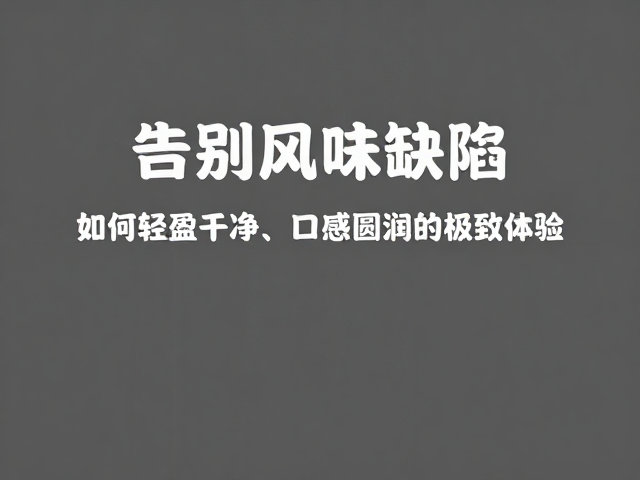 感官评价与持续改进机制