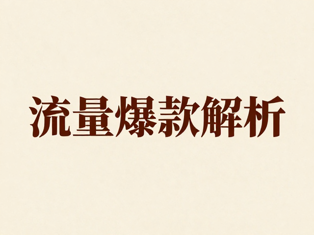 Procreate复古肌理风排版,Typography设计技巧与流量爆款解析