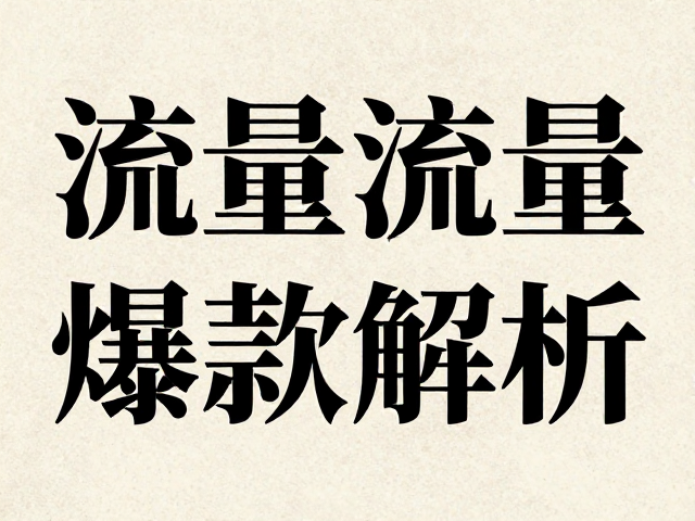 流量爆款背后的用户心理与传播机制