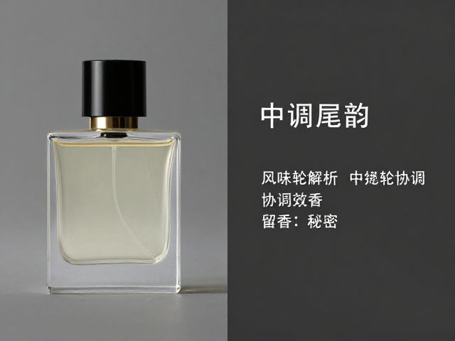 感官体验的连贯性：中尾调的协同效应