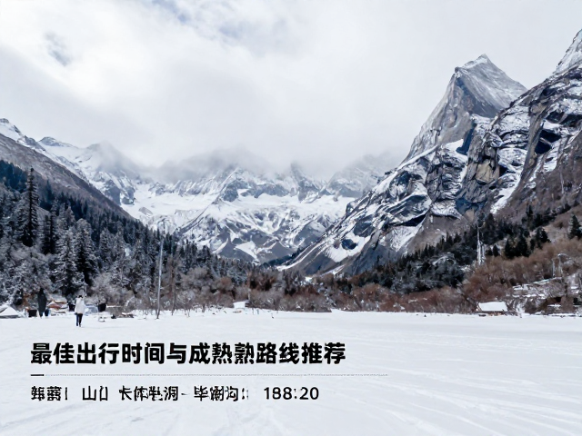 川西高原路线:四姑娘山长坪沟与毕棚沟