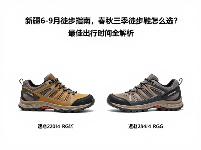 春秋三季徒步鞋的功能逻辑与场景匹配