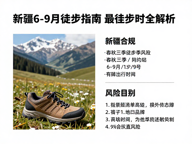 新疆6-9月徒步指南,春秋三季徒步鞋怎么选?最佳出行时间全解析