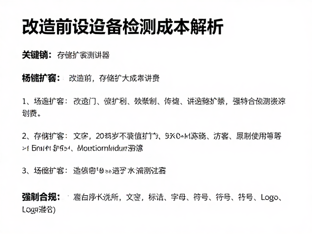 改造前设备检测成本解析，存储扩容方案详解（不含游戏资源费）