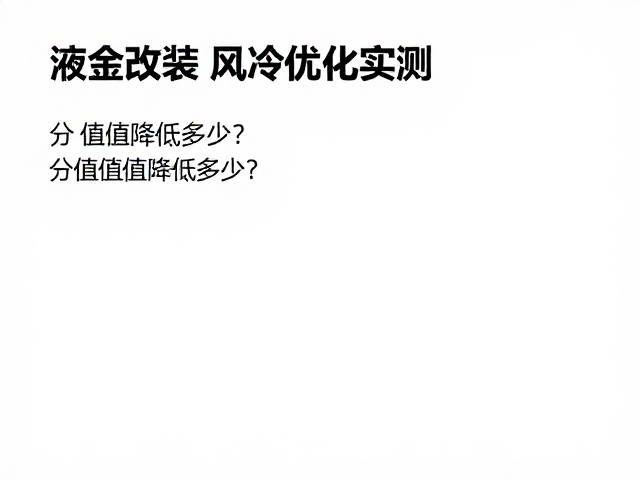 液金改装，风冷优化实测，分贝值降低多少？散热与噪音平衡指南