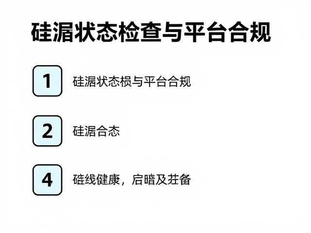 短路防护操作指南，硅脂状态检查与平台合规