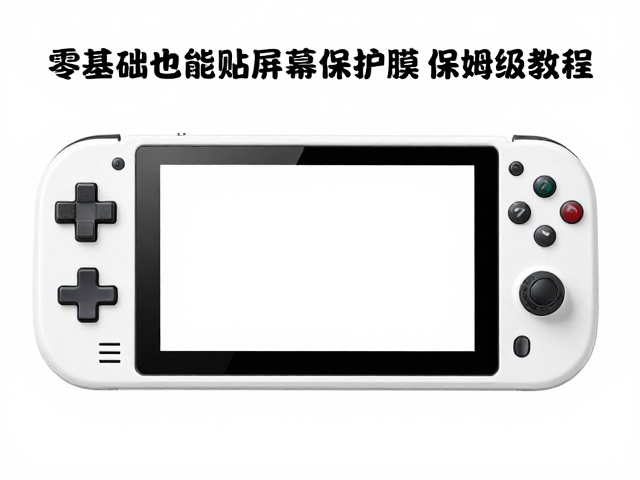游戏机改装教程，零基础也能贴屏幕保护膜，保姆级教学