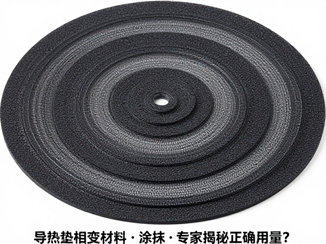 导热垫相变材料涂抹过量反而降低散热？专家揭秘正确用量