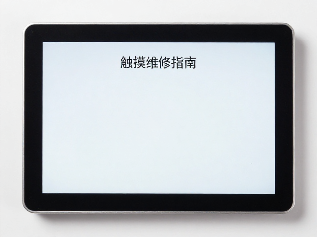 Mini LED屏触摸屏维修指南，防潮防尘关键技巧