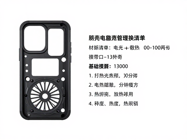 手机/电脑外壳替换教程，高效散热改装材料与详细清单说明