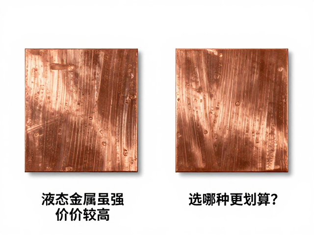 铜片导热系数对比，液态金属虽强但价格较高，选哪种更划算？