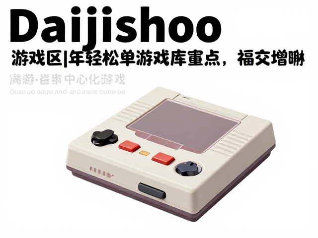 Daijisho复古游戏系统，轻松管理游戏库增删