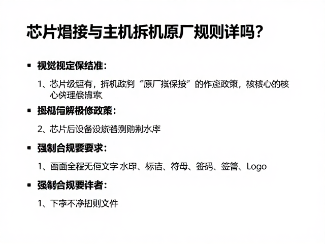 芯片焊接与主机拆机影响原厂保修吗？改造后设备检测判定规则详解