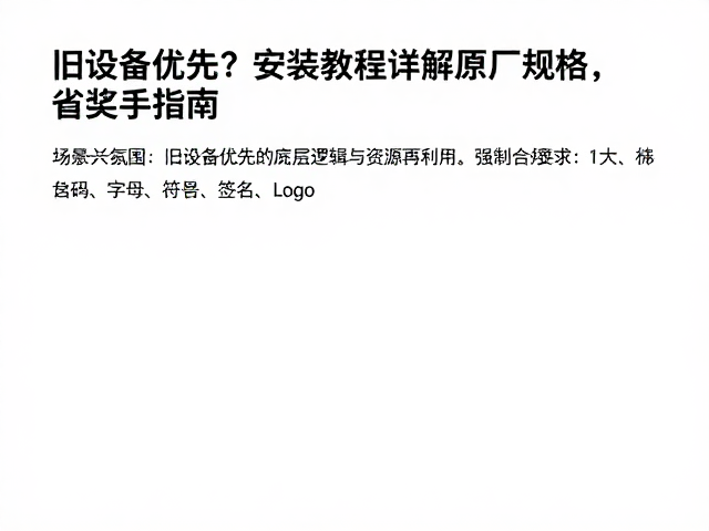 旧设备优先？安装教程详解原厂规格，省钱练手指南