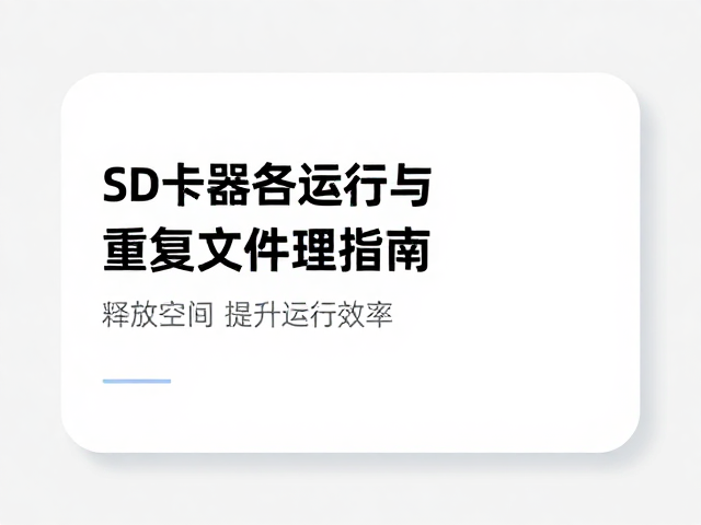 SD卡备份运行与重复文件清理指南，释放空间，提升运行效率