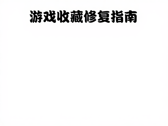 游戏收藏修复指南，电路改装与可逆改装方案全解析