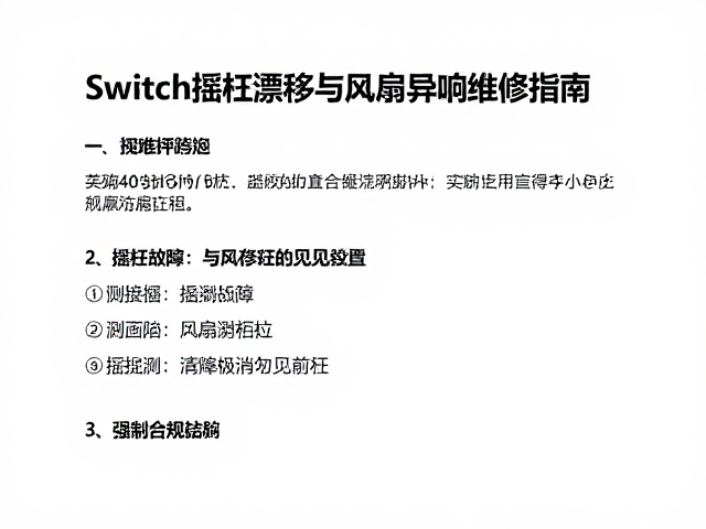 Switch摇杆漂移与风扇异响维修指南，附云存档设置教程