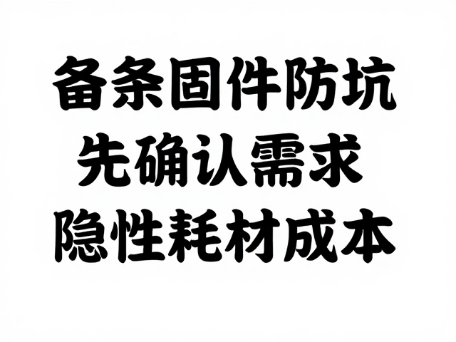 备份固件防坑，先确认需求，警惕打印机隐性耗材成本