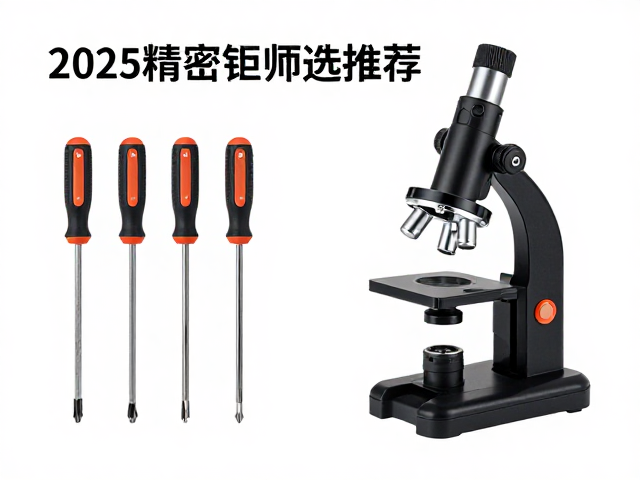 2025精密螺丝刀套装推荐，搭配显微镜支架组装指南与选购技巧
