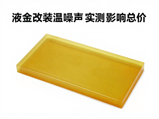 液金改装温控噪声实测，配件品牌与施工难度如何影响总价？