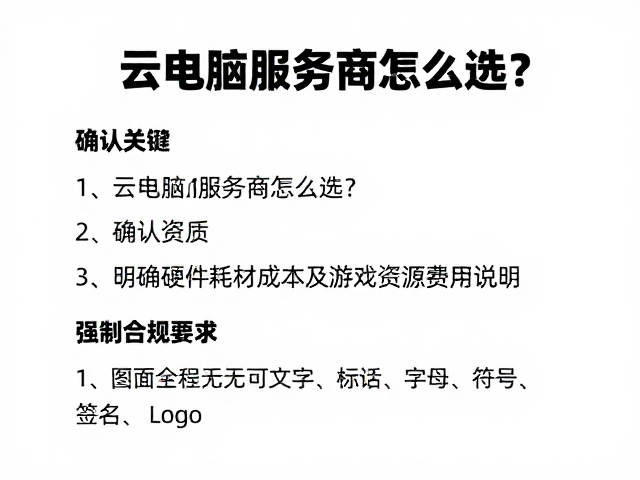 云电脑服务商怎么选？确认资质、明确硬件耗材成本及游戏资源费用说明