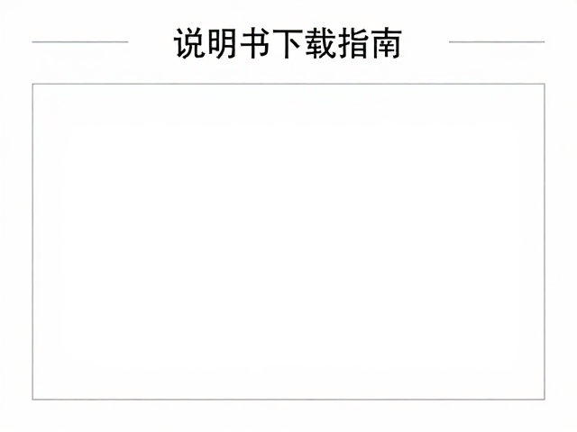 说明书下载指南，常见问题处理与资料归档备份教程