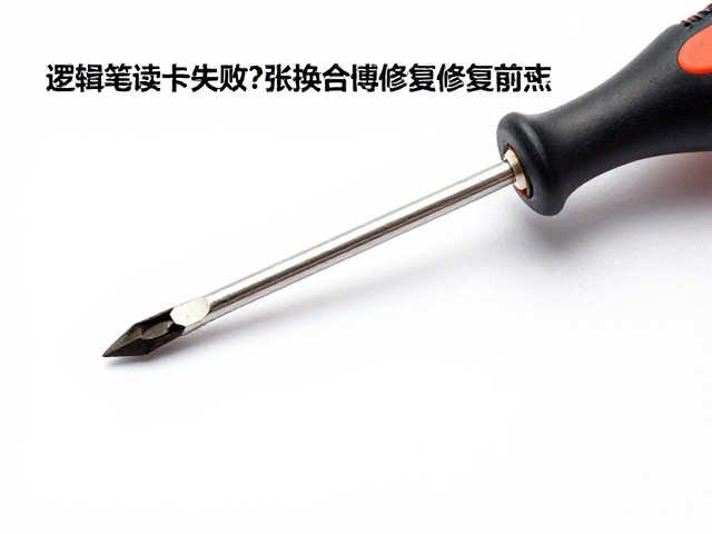 逻辑笔读卡失败？换合适螺丝刀修复指南