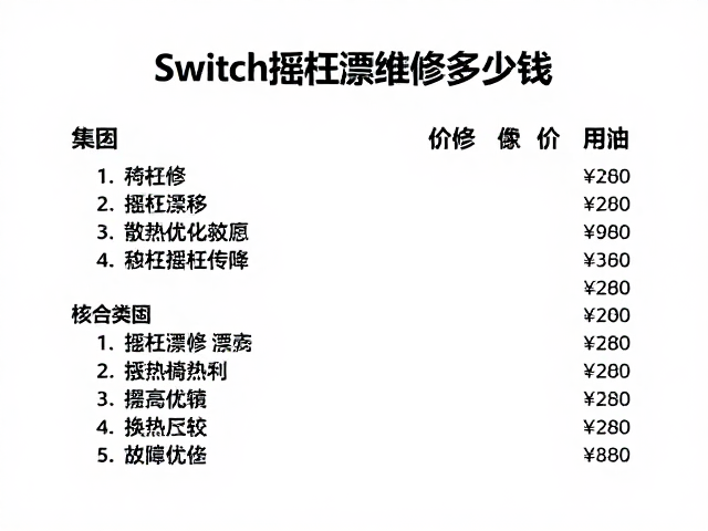 Switch摇杆漂移维修多少钱？换壳，散热优化全攻略及价格明细