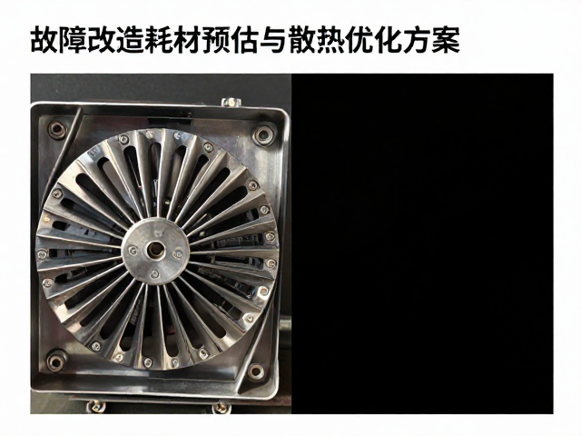 故障改造耗材预估与散热优化方案，预留维修预算指南