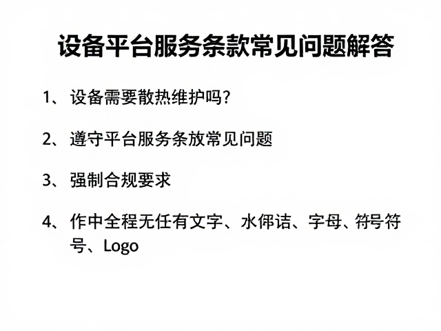 设备需要散热维护吗？遵守平台服务条款常见问题解答