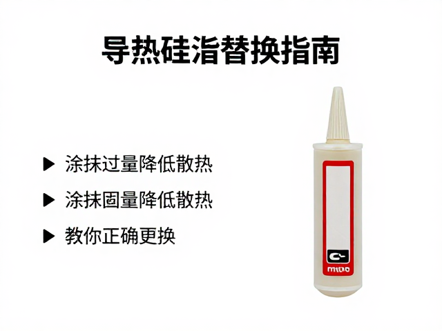 导热硅脂替换指南，涂抹过量降低散热，教你正确更换