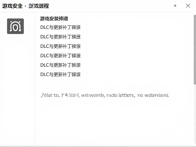 游戏安装教程，DLC与更新补丁备份，按容量与格式智能筛选指南