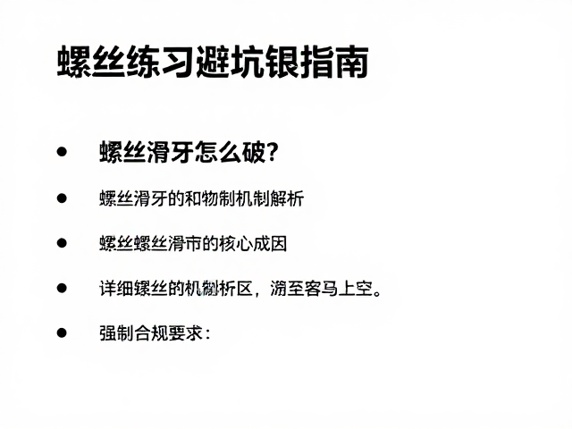 螺丝滑牙怎么破？分类练习避坑指南，详细安装教程