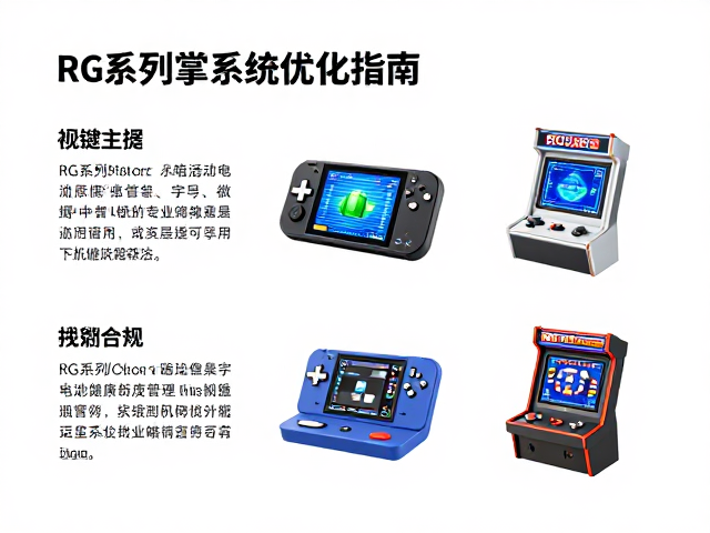 RG系列掌机系统优化，电池健康度管理与桌面微缩街机玩法指南