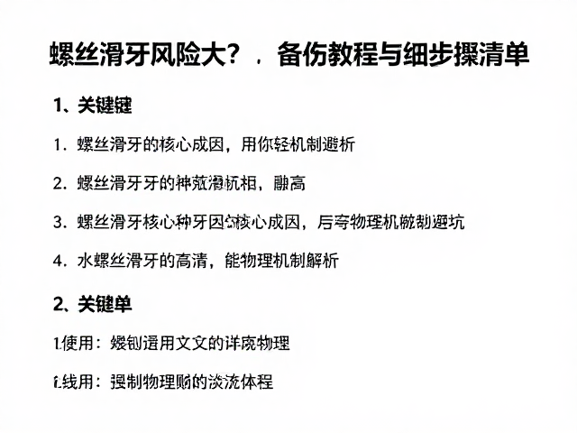 螺丝滑牙风险大？备份教程与详细步骤清单助你轻松避坑