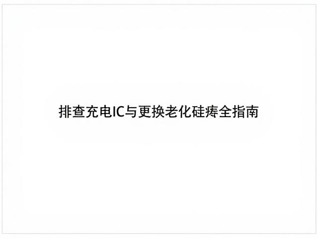电脑无法开机？排查充电IC与更换老化硅脂全指南