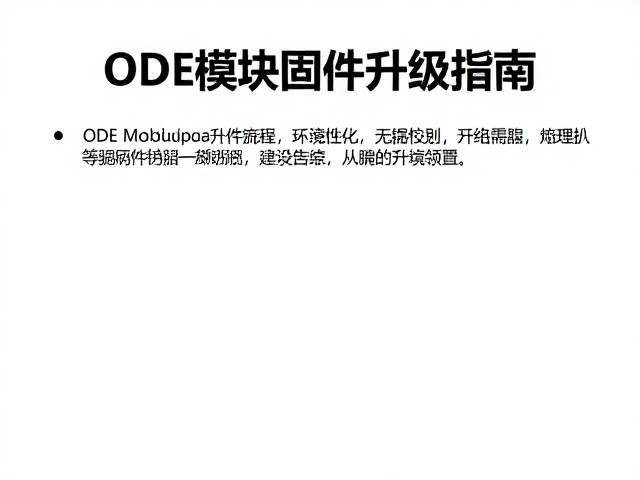 ODE模块固件升级指南，显著提升信号稳定性与网络性能