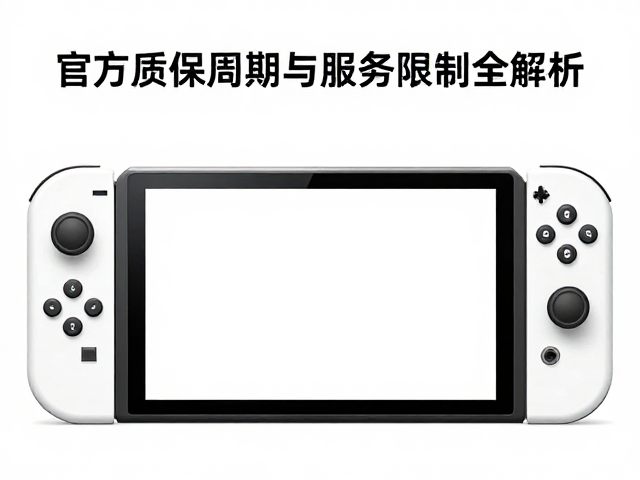 Switch电池更换攻略，官方质保周期与服务限制全解析