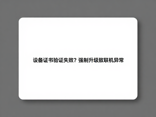 设备证书验证失败？强制升级致联机异常，改造设备合规风险解析