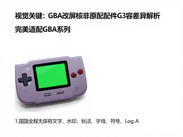 GBA改屏教程，非原装配件兼容差异解析，完美适配GBA系列