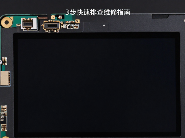 屏幕总成卡扣件损坏？HDMI接口黑屏？3步快速排查维修指南