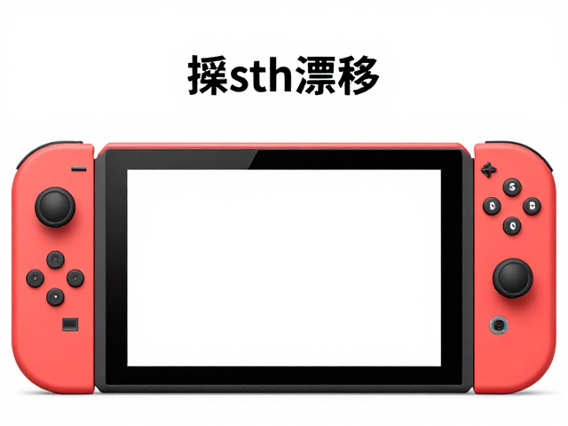 Nintendo Switch摇杆漂移？更换电源接口与摇杆模块全攻略