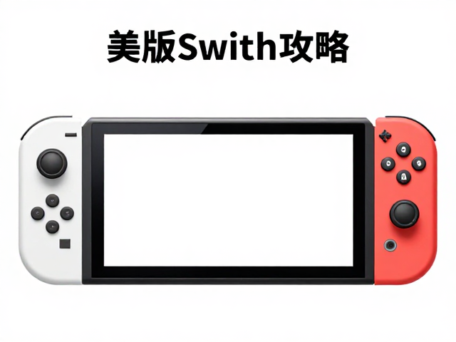 美版Switch Lite改装攻略，地区版本差异与避坑指南