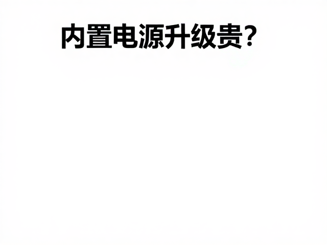 供电保护改装指南，内置电源升级贵？过温保护方案解析