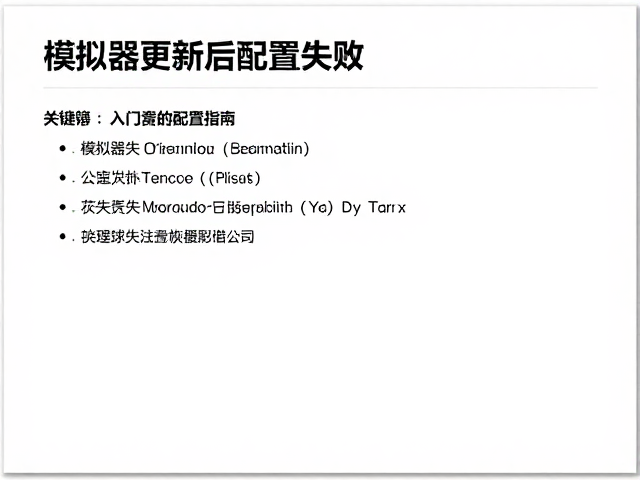 模拟器更新后配置失效？新手入门指南与快速恢复配置教程