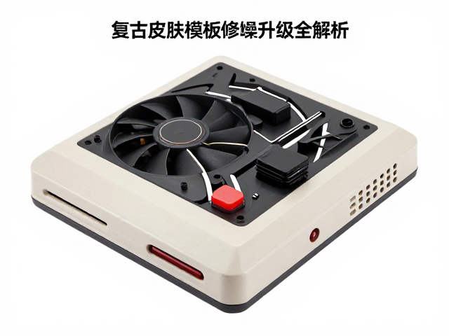 复古游戏机主机降噪改装指南，风扇与散热模组升级全解析