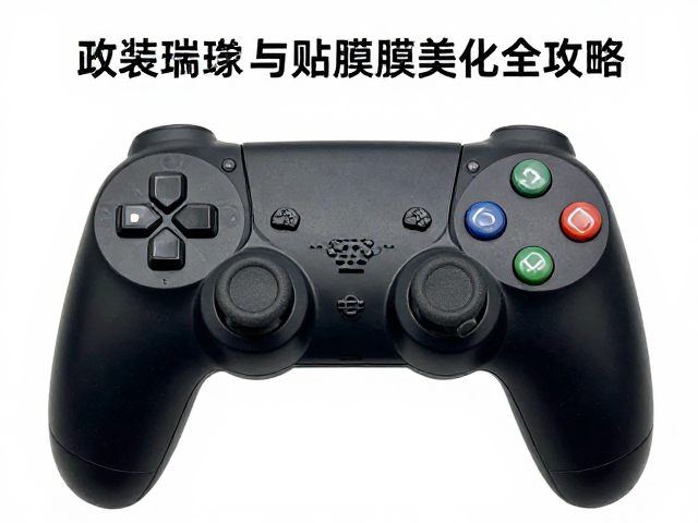 游戏机改装教程，手柄按键清洁与贴膜美化全攻略